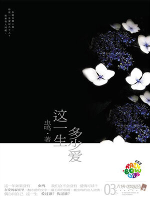 cover image of 这一生多少爱